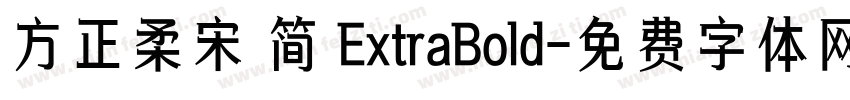 方正柔宋 简 ExtraBold字体转换
